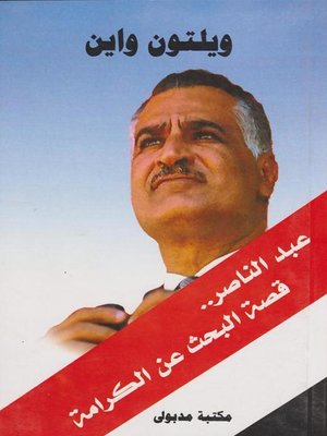 cover image of عبد الناصر .. قصة البحث عن الكرامة